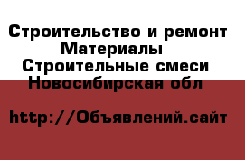 Строительство и ремонт Материалы - Строительные смеси. Новосибирская обл.